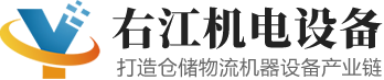 東莞市右江機(jī)電設(shè)備有限公司
